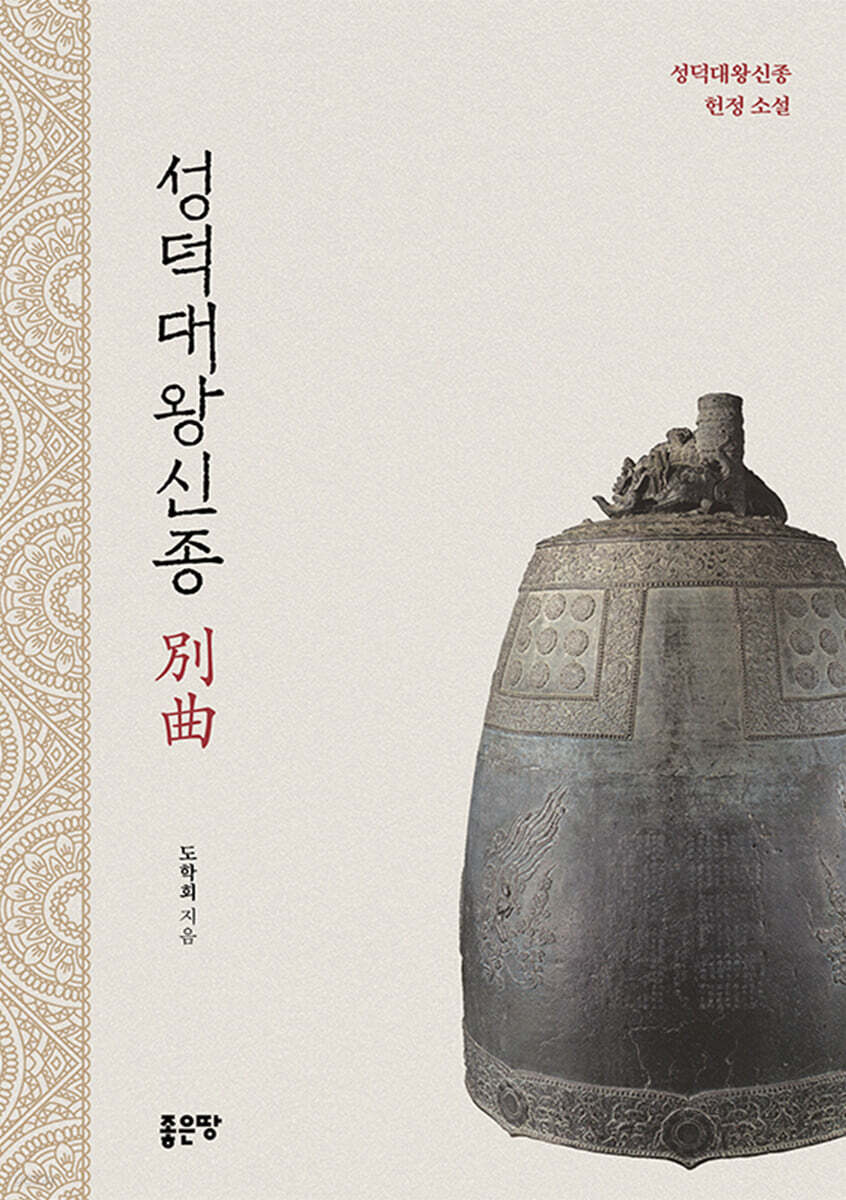 성덕대왕신종 별곡 - YES24