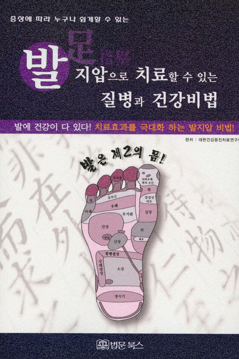 발지압으로 치료할 수 있는 질병과 건강비법