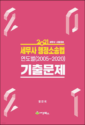 2021 세무사 행정소송법 연도별 기출문제(2005-2020)