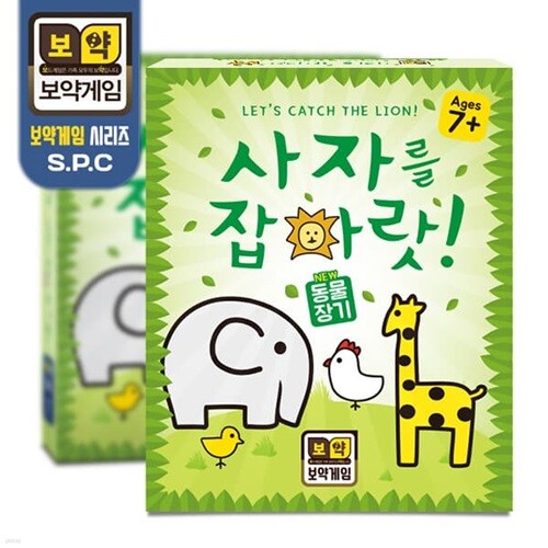 [보약게임] 사자를잡아랏! SPC 시리즈 / 동물장기 보드게임[7세이상,2인]