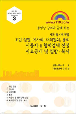 재건축·재개발 조합임원, 이사회, 대의원회, 총회 시공자 등 협력업체선정 자료공개 및 열람·복사