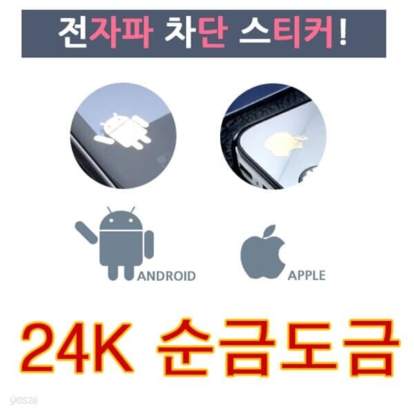 OMT 24K 순금도금 핸드폰 스마트폰 부착 전자파차단스티커