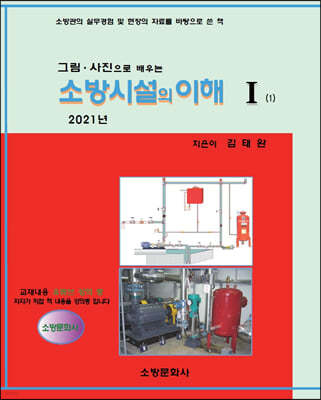 2021 소방시설의 이해 1