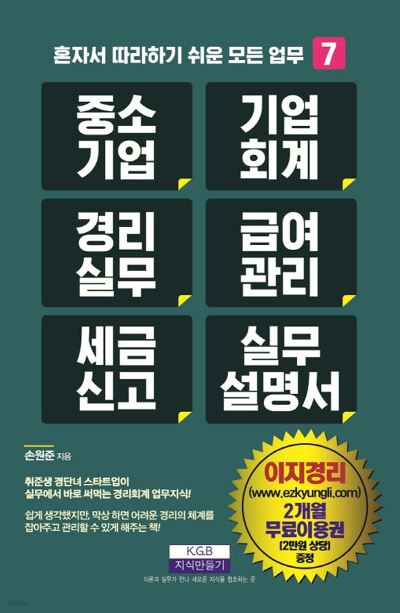 중소기업 기업회계 경리실무 급여관리 세금신고 실무설명서