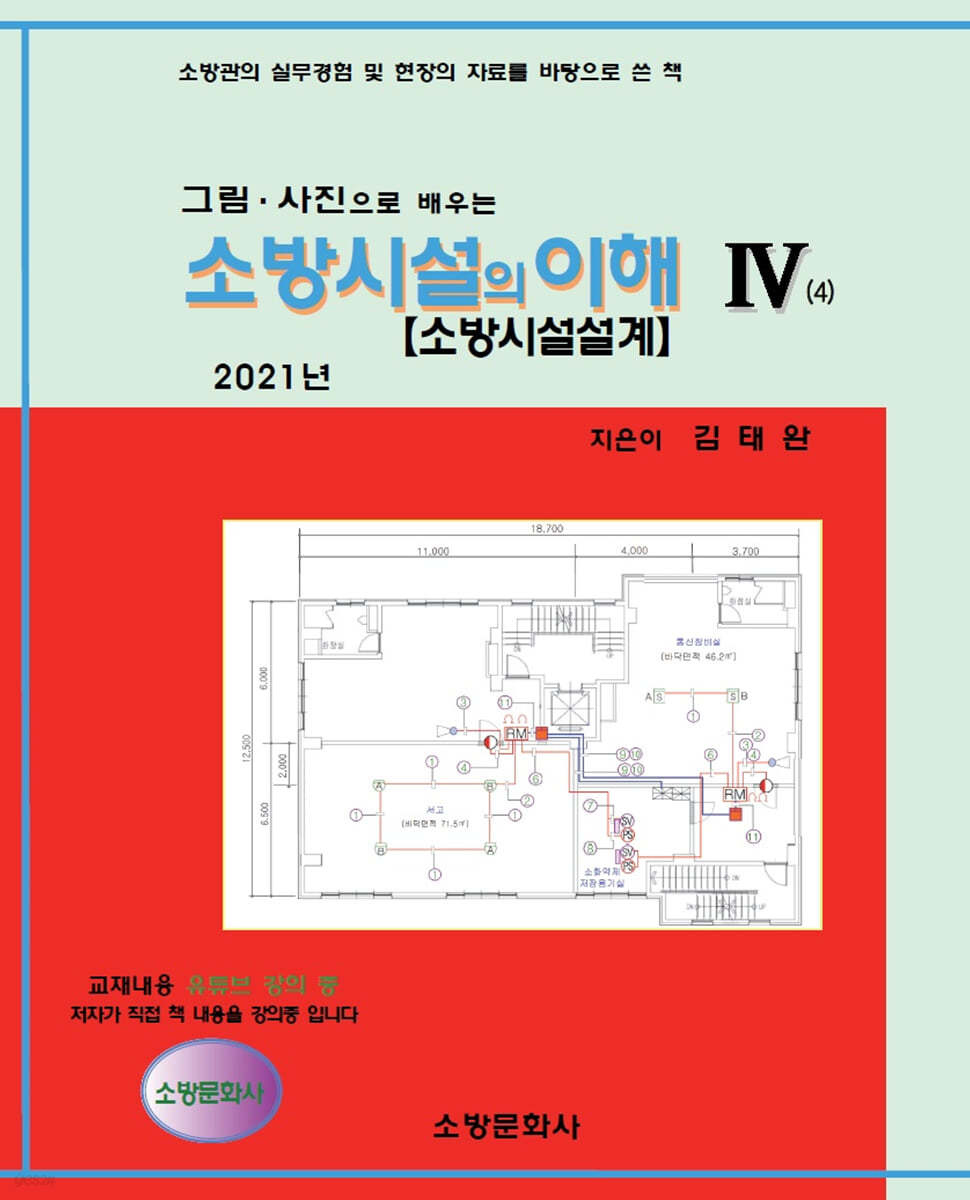 2021 소방시설의이해 4