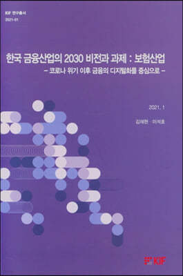 한국금융산업의 2030 비전과 과제 : 보험산업