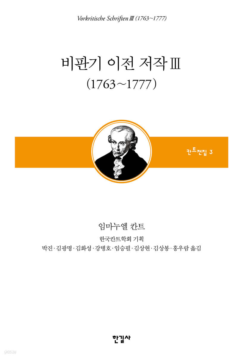 비판기 이전 저작 3 (1763~1777)