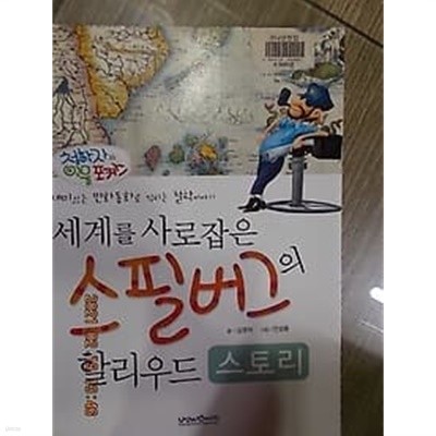 세계를 사로잡은 스필버그의 할리우드 스토리 /(철학자와 인물 포커스/하단참조)