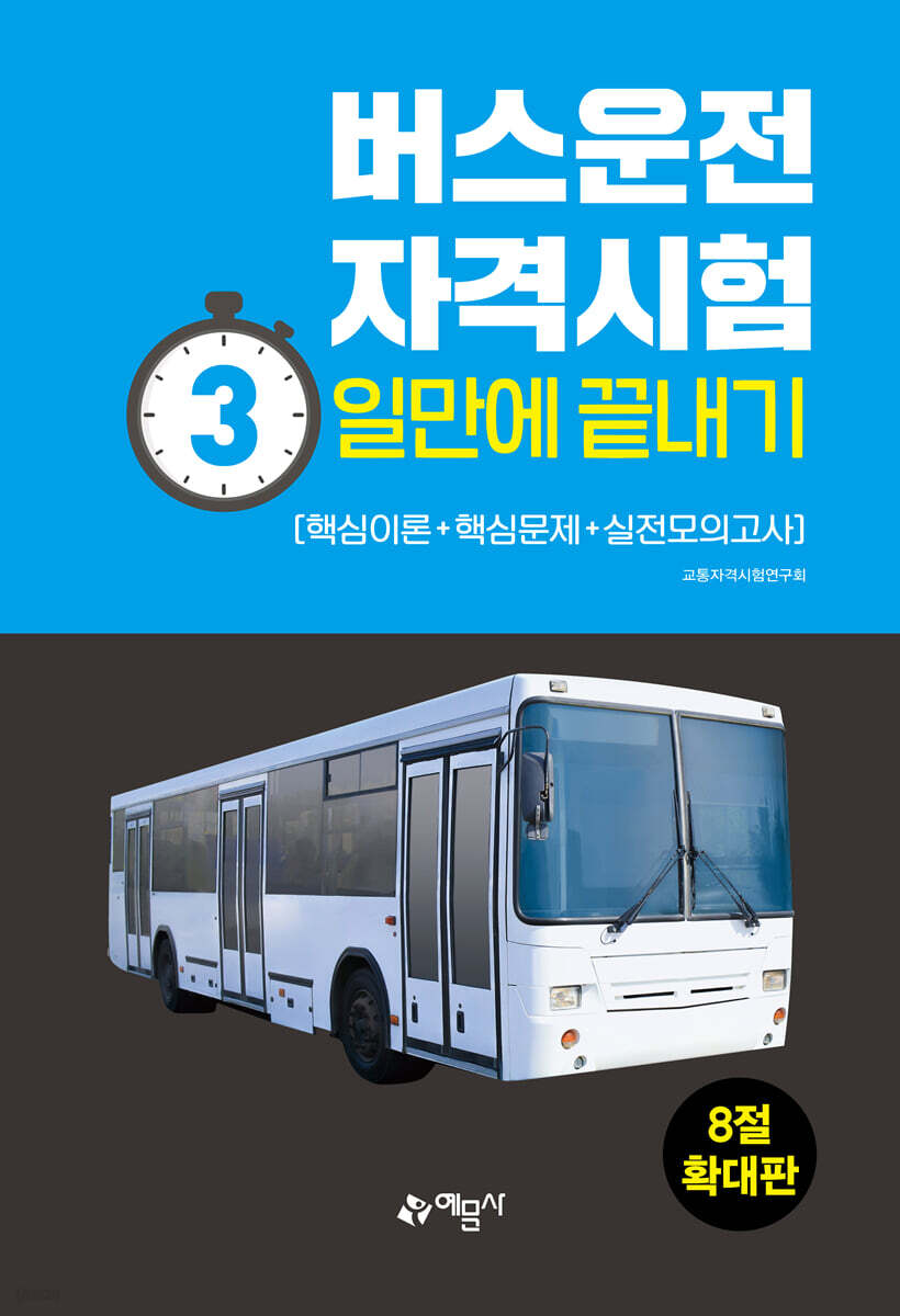버스운전자격시험 3일만에 끝내기 (8절)