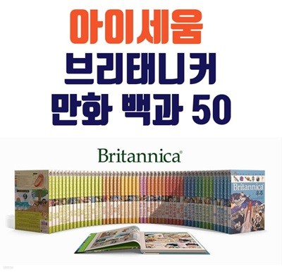 브리태니커 만화백과 50권 세트