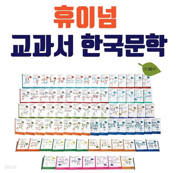 교과서 한국문학 A+B 풀세트 80권