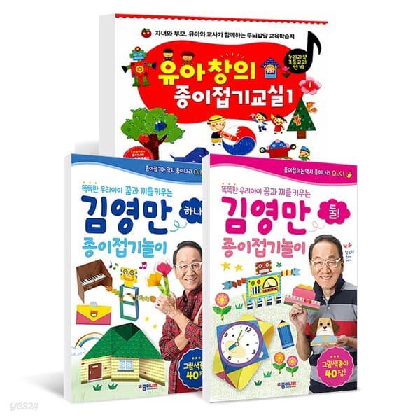 유아창의 종이접기교실 1+김영만 종이 놀이하나 +놀이둘 (전3권)
