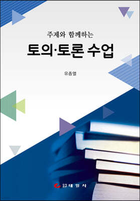 주제와 함께하는 토의·토론 수업