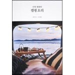 차박 캠퍼의 캠핑 요리