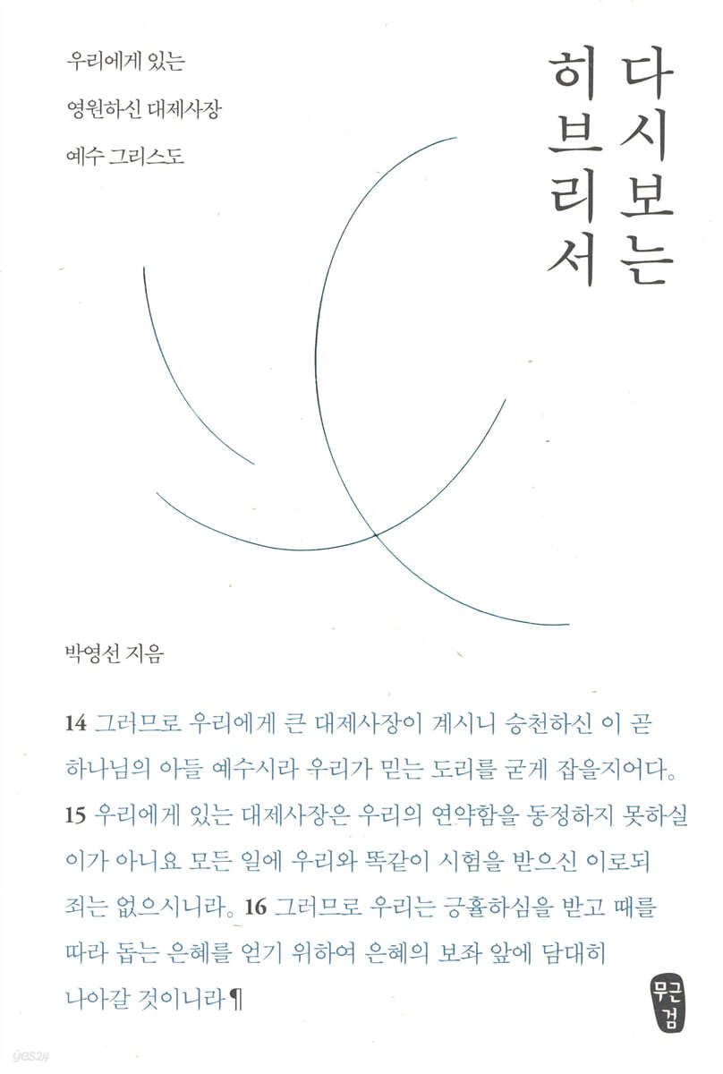 다시 보는 히브리서