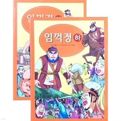 임꺽정 상,하 세트 (전2권) - 한국고전+한자