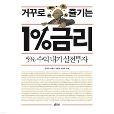 거꾸로 즐기는 1% 금리