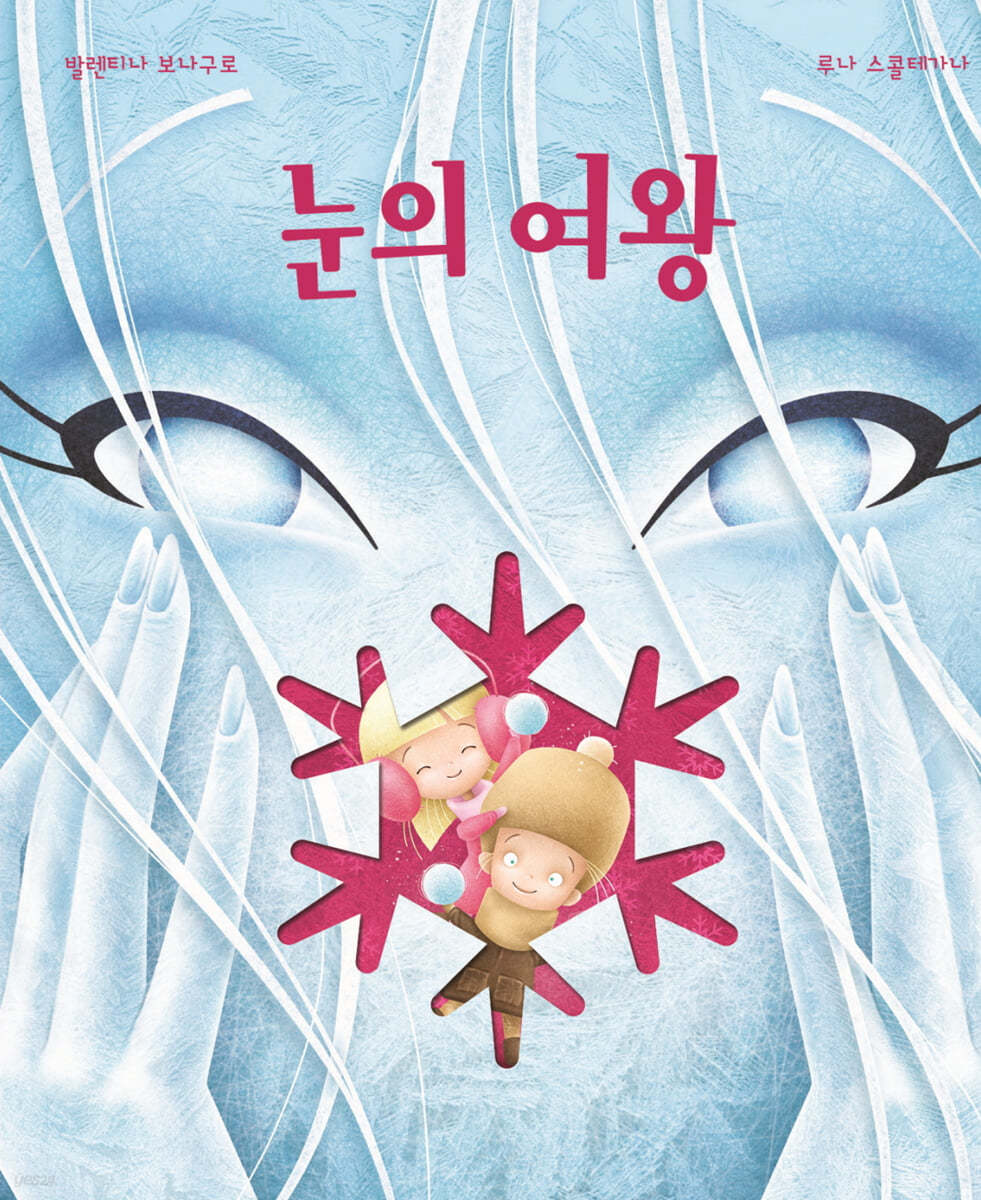 눈의 여왕