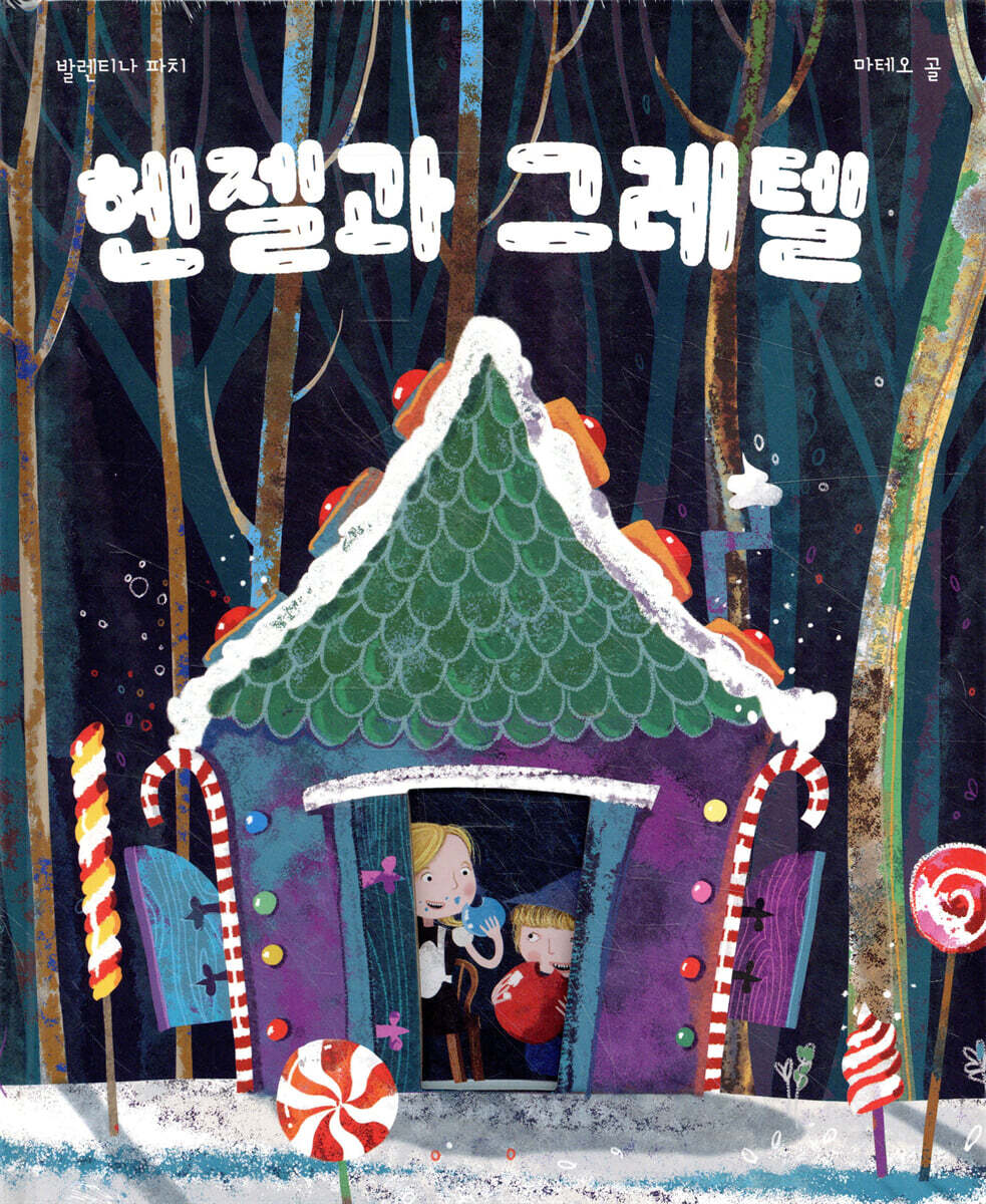 헨젤과 그레텔