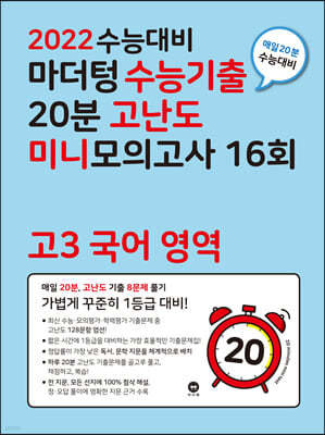 2022 수능대비 마더텅 수능기출 20분 고난도 미니모의고사 16회 고3 국어 영역 (2021년)