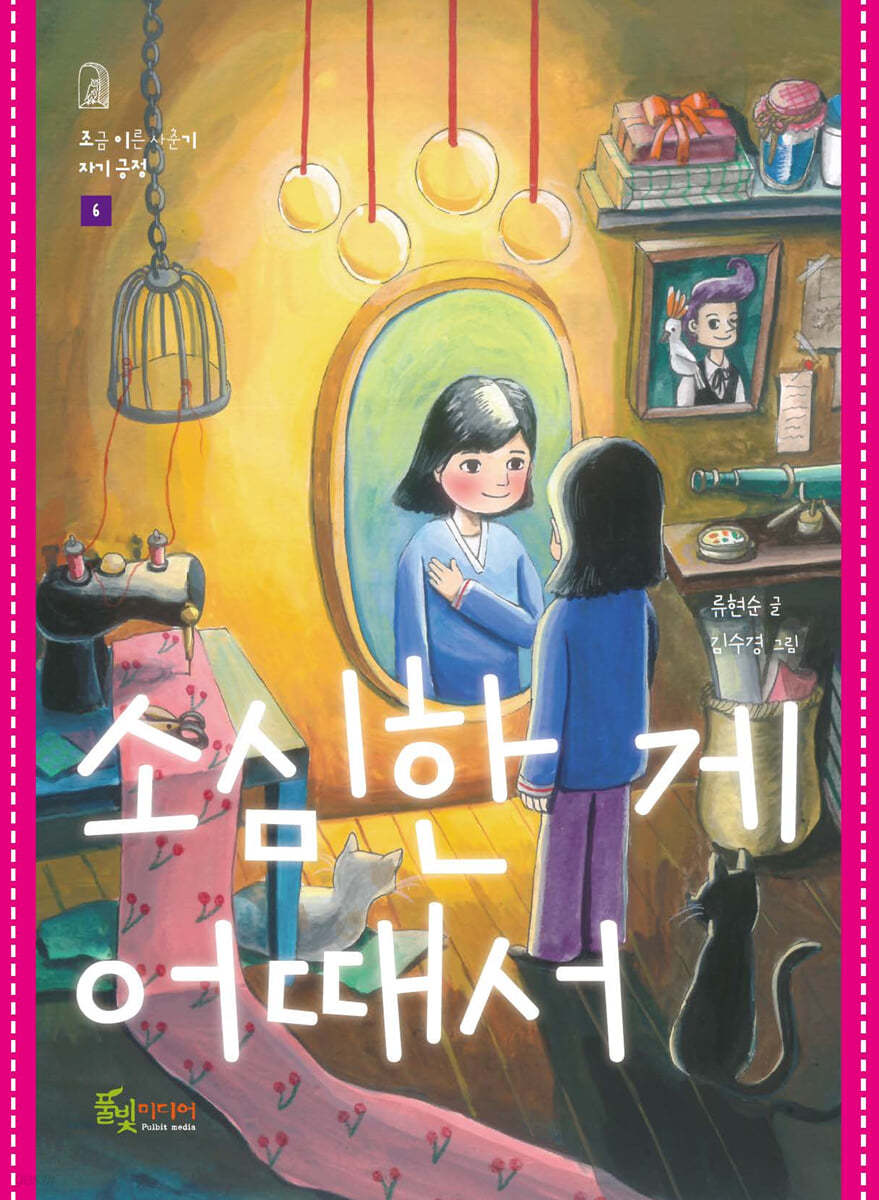 소심한 게 어때서