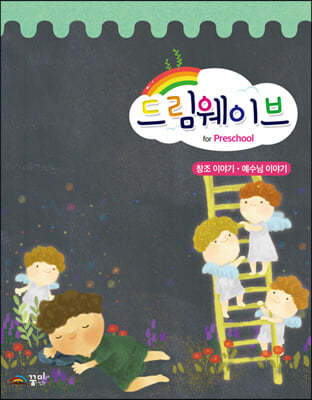 드림웨이브 for Preschool 1 : 창조 이야기·예수님 이야기