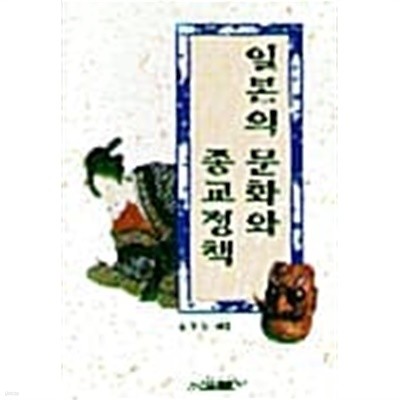 일본의 문화와 종교정책