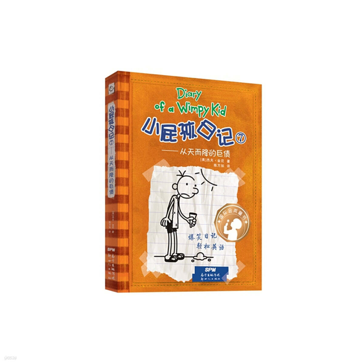 윔피 키드 小屁孩日記（精裝雙語版）7 소비해일기 7 (중영쌍어)
