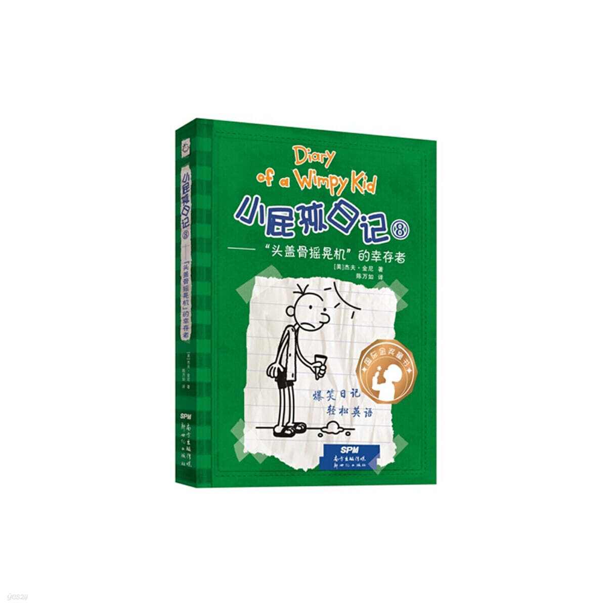 윔피 키드 小屁孩日記（精裝雙語版）8 소비해일기 8 (중영쌍어)