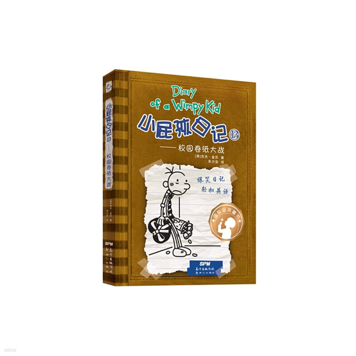 윔피 키드 小屁孩日記（精裝雙語版）13 소비해일기 13 (중영쌍어)
