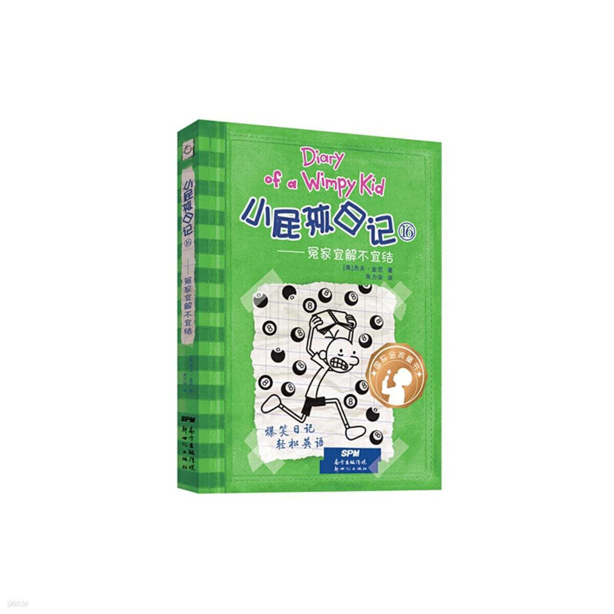 윔피 키드 小屁孩日記（精裝雙語版）16 소비해일기 16 (중영쌍어)