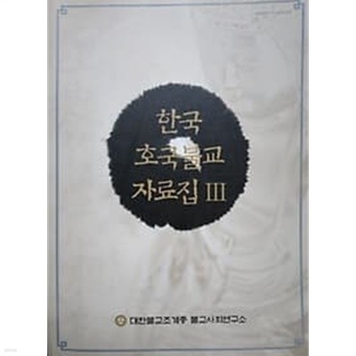 한국 호국불교 자료집 3