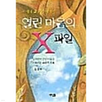 모세의 삶을 통해서 본 열린마음의 X파일