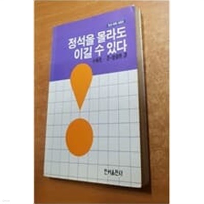 정석을 몰라도 이길수 있다