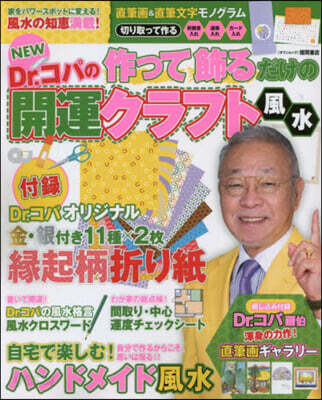 NEW Dr.コパの作って飾るだけの開運