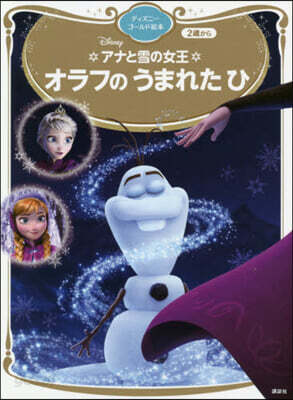 アナと雪の女王 オラフのうまれたひ