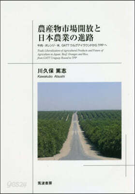 農産物市場開放と日本農業の進路 - 예스24