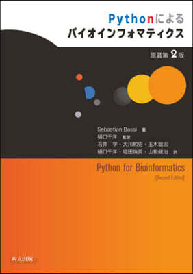 Pythonによるバイオインフォマティクス 原著2版