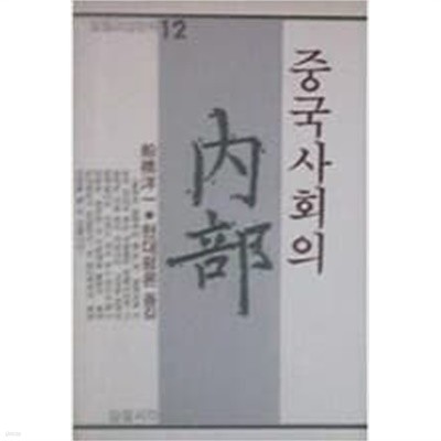 중국사회의 내부 (초판 1985) 