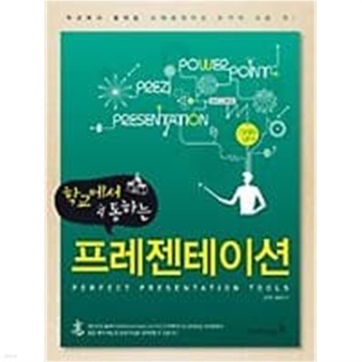 학교에서 통하는 프레젠테이션 /(문택주)