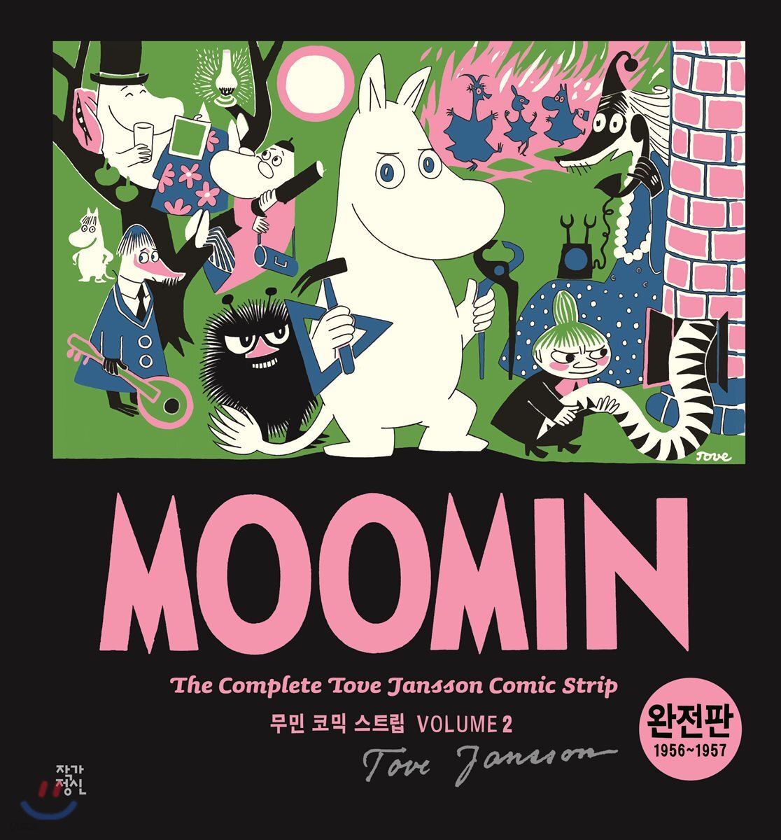 무민 코믹 스트립 완전판 volume 2