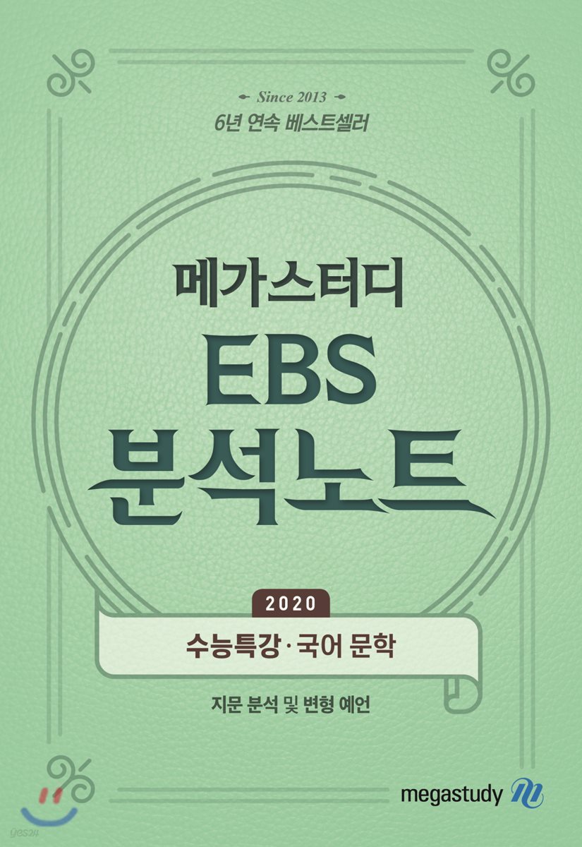 메가스터디 EBS 분석노트 수능특강 국어 문학 (2019년)