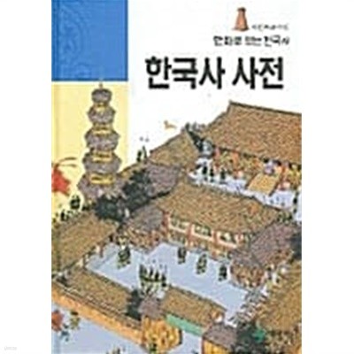 만화로 보는 한국사 한국사 사전