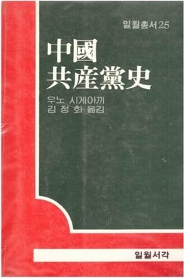중국 공산당사 / 우노 시게아끼 / 일월서각 / 1984년 초판