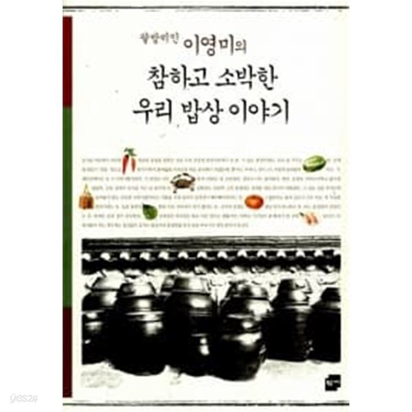 팔방미인 이영미의 참하고 소박한 우리 밥상 이야기