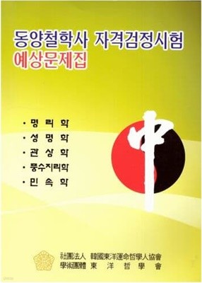 동양철학사 자격검정시험 예상문제집 / 동양철학회