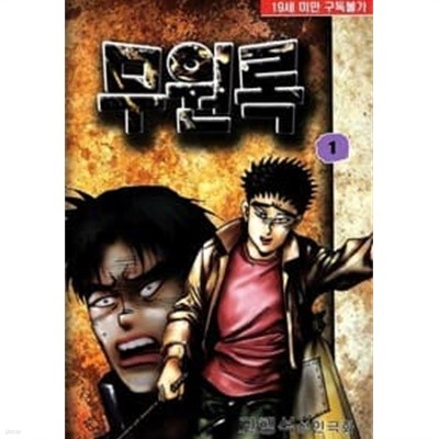 무원록 1-30 완결 -고행석 일간만화-