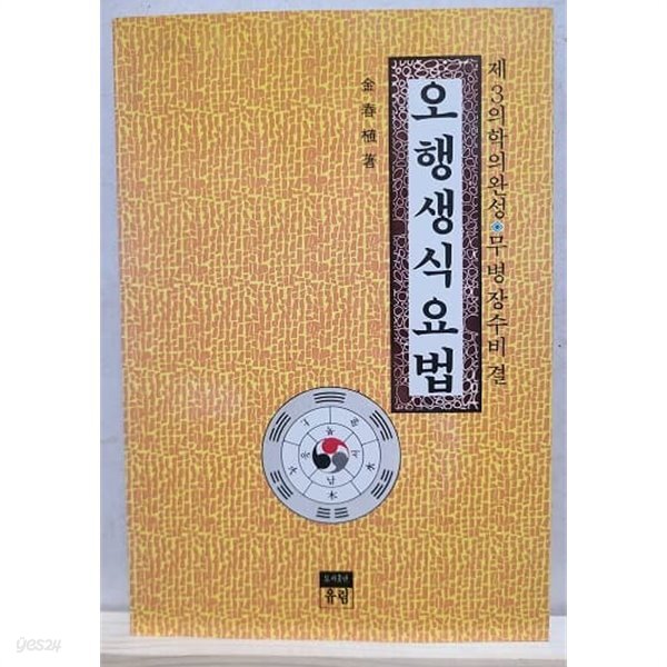 오행생식요법 - YES24