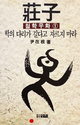 학의 다리가 길다고 자르지 마라 (장자 철학우화 1)