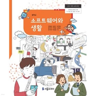 중학교 소프트웨어와 생활 교과서 (서울교과서-김재홍)